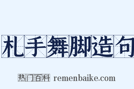 札手舞脚造句是什么意思的图片